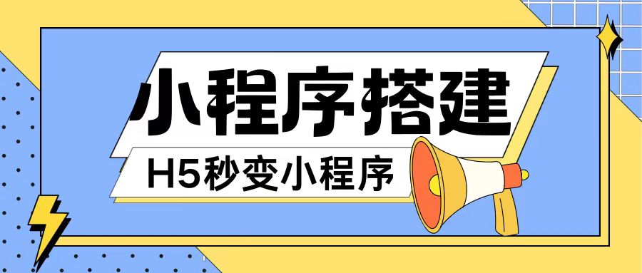 小程序搭建教程网页秒变微信小程序，不懂代码也可上手直接使用【揭秘】-Xiaobei云