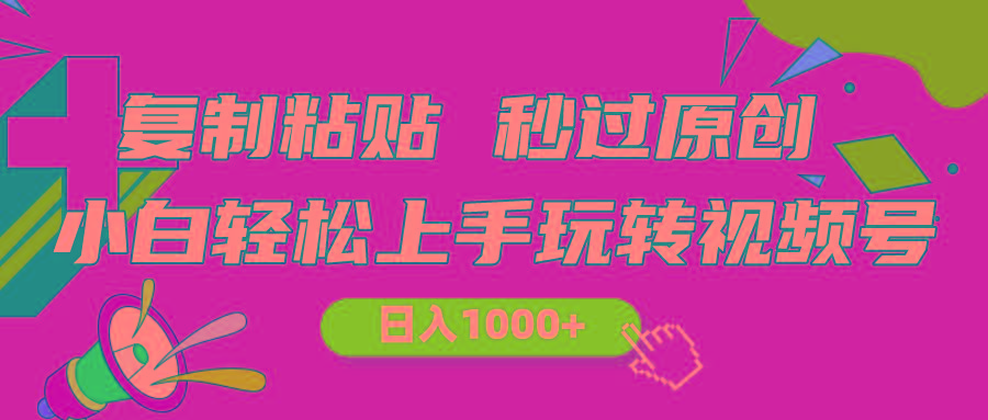 视频号新玩法 小白可上手 日入1000+-Xiaobei云
