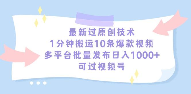 最新过原创技术，1分钟搬运10条爆款视频，多平台批量发布日入1000+，可...-Xiaobei云