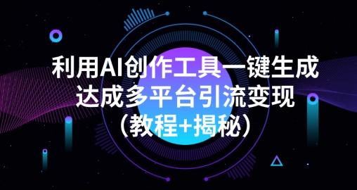 利用AI创作工具一键生成多平台引流变现（教程+揭秘）-Xiaobei云