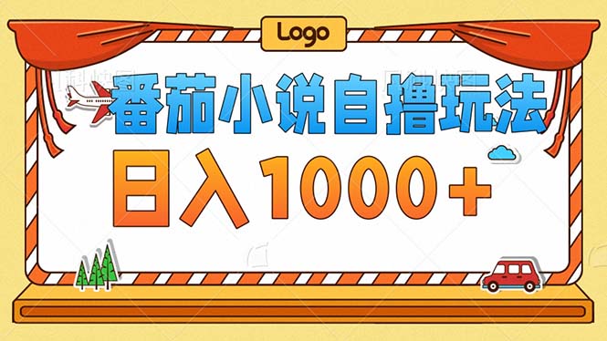 番茄小说零成本自撸玩法，每天1000+，不看播放量，不看视频质量-Xiaobei云