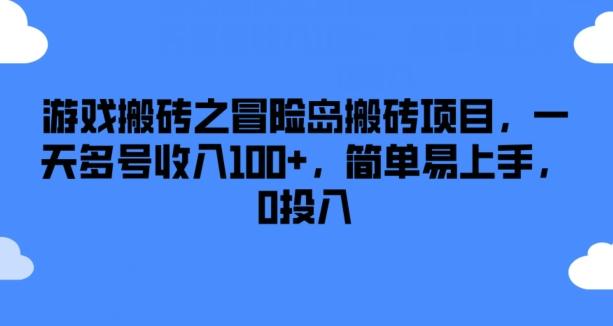 游戏搬砖之冒险岛搬砖项目，一天多号收入100+，简单易上手，0投入【揭秘】-Xiaobei云