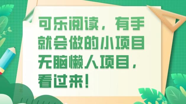 可乐阅读，有手就会做的小项目，无脑懒人项目-Xiaobei云