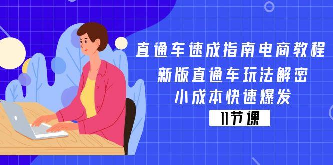 直通车 速成指南电商教程：新版直通车玩法解密，小成本快速爆发(11节-Xiaobei云