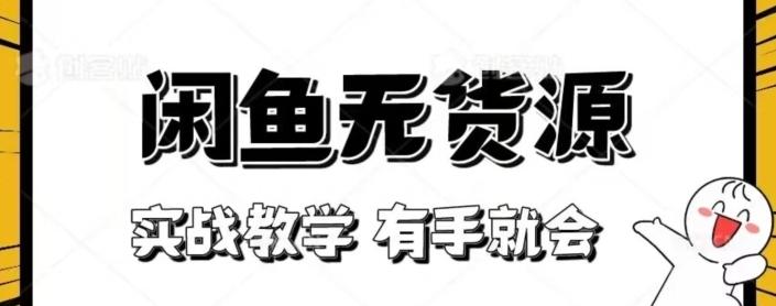 闲鱼回收项目，实战教学有手就会-Xiaobei云