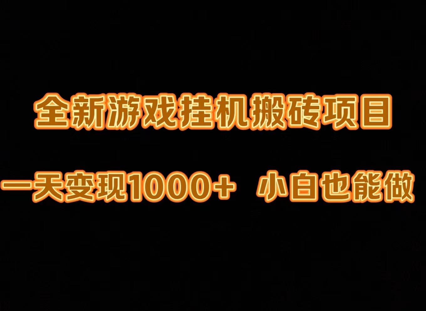 (9580期)最新游戏全自动挂机打金搬砖，一天变现1000+，小白也能轻松上手。-Xiaobei云
