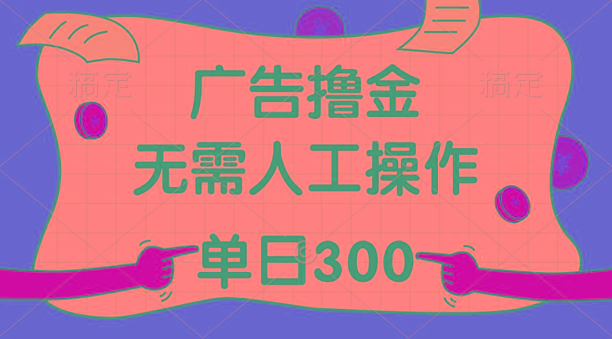 最新教程！广告撸金，无需人工操作，单日收入300+-Xiaobei云