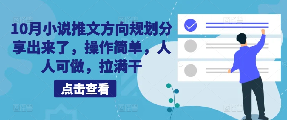 10月小说推文方向规划分享出来了，操作简单，人人可做，拉满干-Xiaobei云