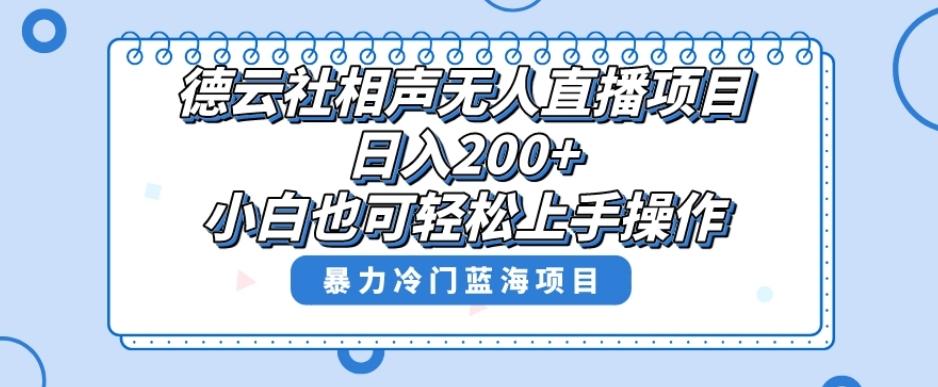 单号日入200+，超级风口项目，德云社相声无人直播，教你详细操作赚收益-Xiaobei云