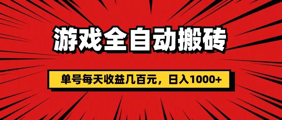 游戏全自动搬砖，单号每天收益几百元，日入1000+-Xiaobei云