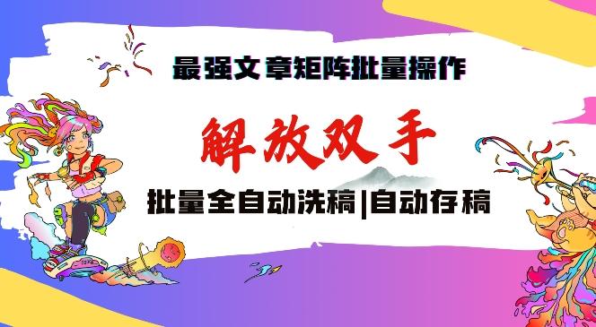 最强文章矩阵批量管理，自动洗稿，自动存稿，月入过万轻轻松松【揭秘】-Xiaobei云