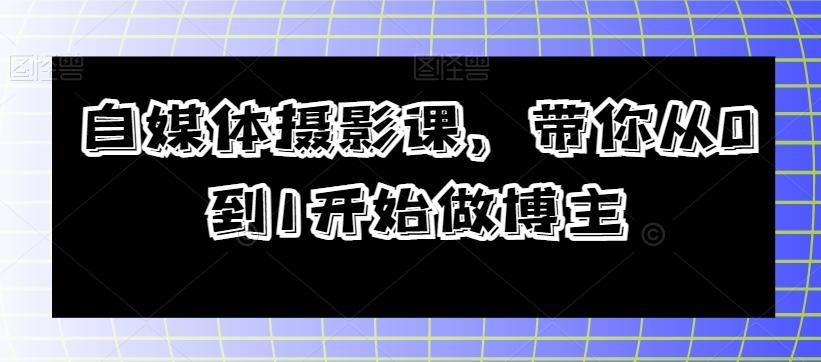 自媒体摄影课，带你从0到1开始做博主-Xiaobei云