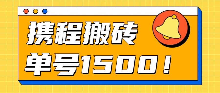 24年携程最新搬砖玩法，无需制作视频，小白单号月入1500，可批量操作！-Xiaobei云