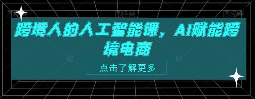 跨境人的人工智能课，AI赋能跨境电商-Xiaobei云