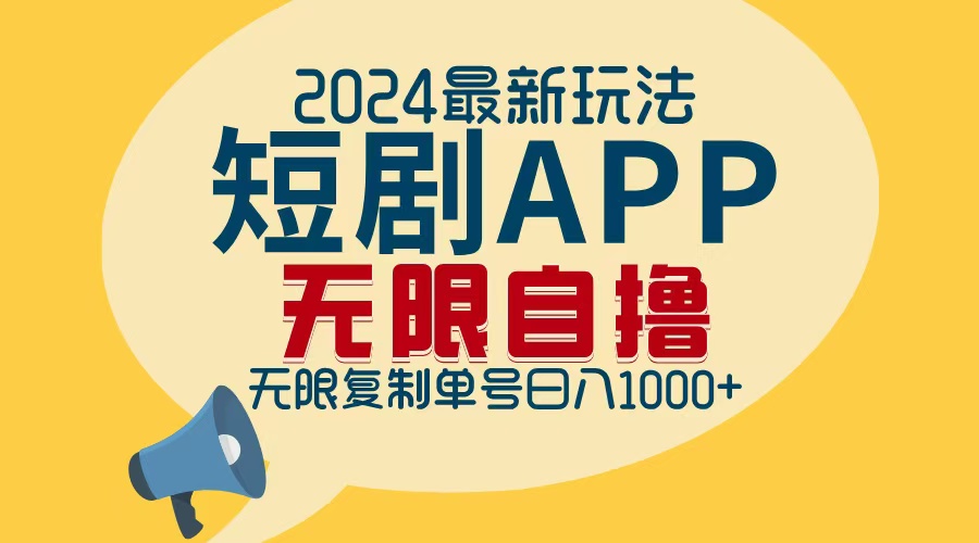 2024最新短剧APP自撸拉新玩法，无限制批量操作，轻松日入1000+-Xiaobei云
