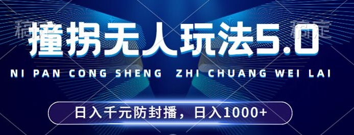2024年撞拐无人玩法5.0，利用新的防封手法，稳定开播24小时无违规，单场日入1k【揭秘】-Xiaobei云