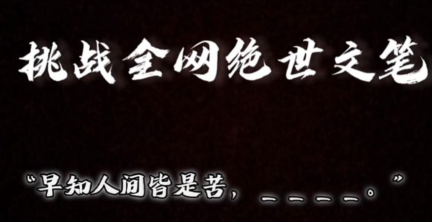 视频号小众玩法，文笔挑战，互动拉满，轻松赚取分成收益！小白也可当天上手-Xiaobei云
