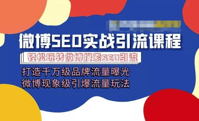 微博引流培训课程「打造千万级流量曝光 现象级引爆流量玩法」全方位带你玩转微博营销-Xiaobei云