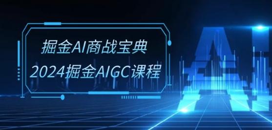 掘金AI商战宝典-系统班：2024掘金AIGC课程(30节视频课)-Xiaobei云