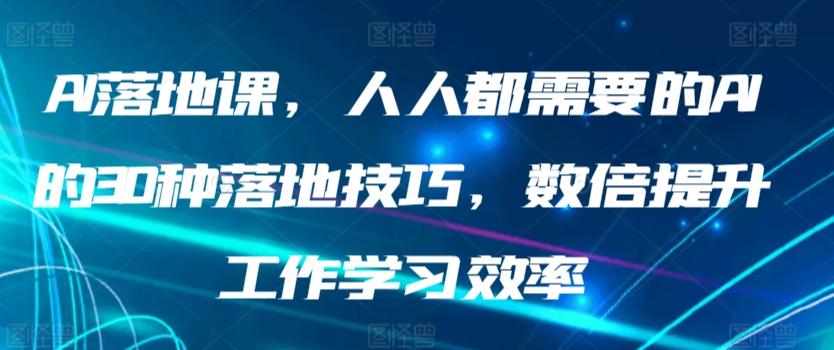 AI落地课，人人都需要的AI的30种落地技巧，数倍提升工作学习效率-Xiaobei云
