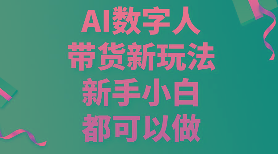 AI数字人带货新玩法，新手小白都可以做-Xiaobei云