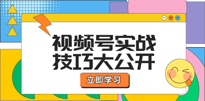 视频号实战技巧大公开：选题拍摄、运营推广、直播带货一站式学习 (无水印-Xiaobei云