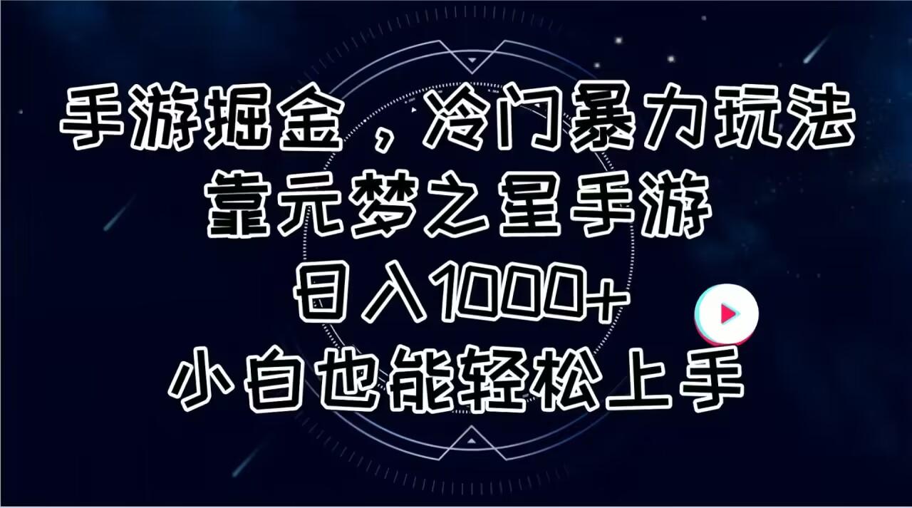 手游掘金，冷门暴力玩法，靠元梦之星手游日入1000+，小白也能轻松上手-Xiaobei云