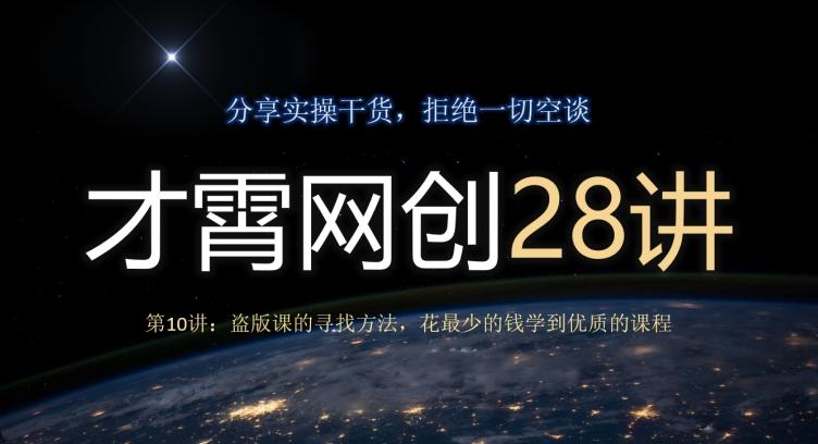 才霄网创28讲第10讲：盗版课的寻找方法，花最少的钱学到优质的课程-Xiaobei云