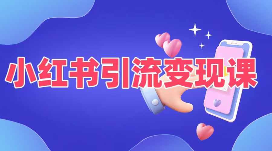 小红书引流变现课，​适合普通人变现的5种方式-Xiaobei云