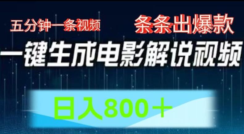 AI电影解说赛道，五分钟一条视频，条条爆款简单操作，日入800【揭秘】-Xiaobei云