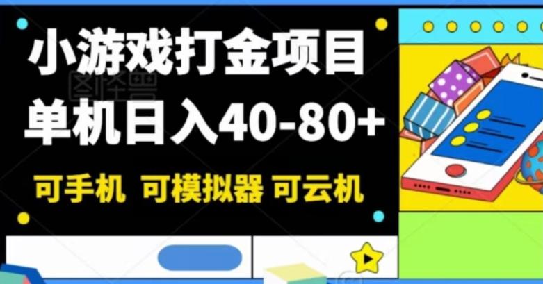小游戏打金项目，单机日入40-80+，可手机可模拟器可云机-Xiaobei云