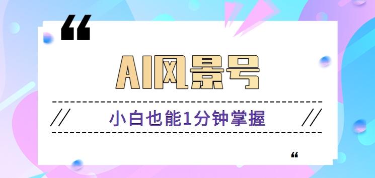 AI风景号7天涨粉10W，小白也能1分钟掌握的视频制作教程-Xiaobei云