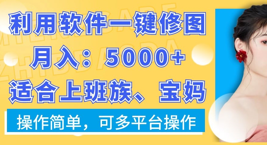 利用软件一键修图月入5000+，适合上班族、宝妈，操作简单，可多平台操作【揭秘】-Xiaobei云