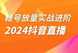 稳号放量实战进阶—2024抖音直播，直播间精细化运营的几大步骤-Xiaobei云