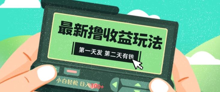 2024最新撸视频收益玩法，第一天发，第二天就有钱-Xiaobei云