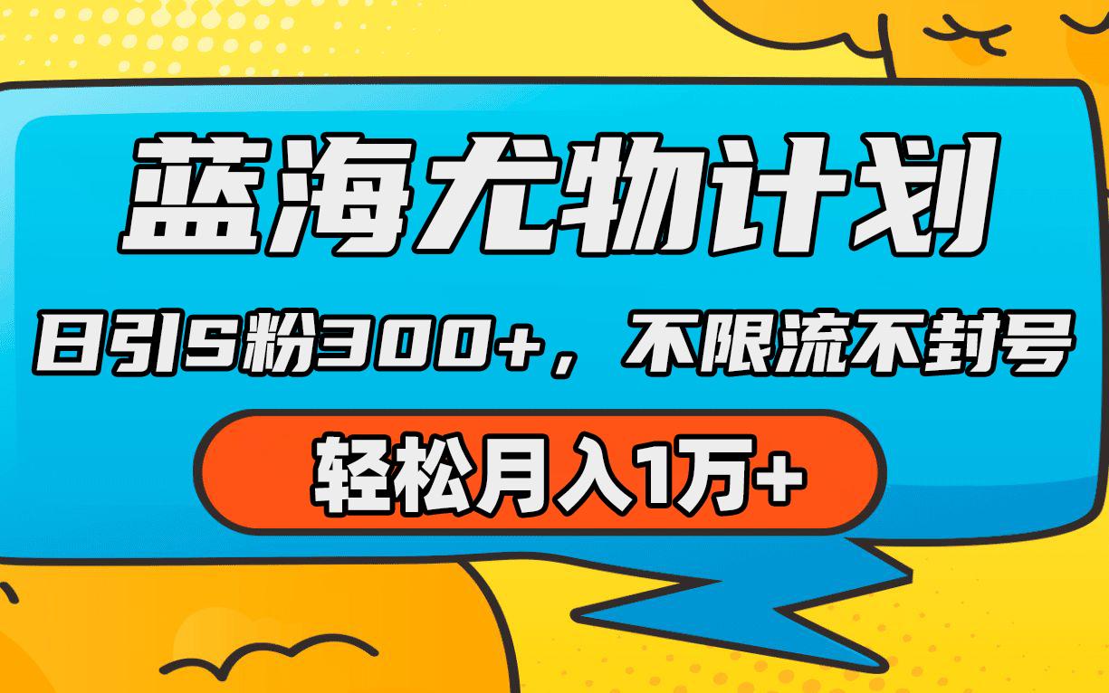 (9382期)蓝海尤物计划，AI重绘美女视频，日引s粉300+，不限流不封号，轻松月入1万+-Xiaobei云