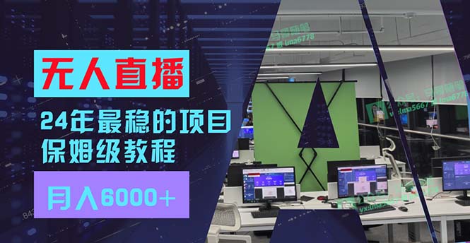 24年最稳项目“无人直播”玩法，每月躺赚6000+，有手就会，新手福音-Xiaobei云