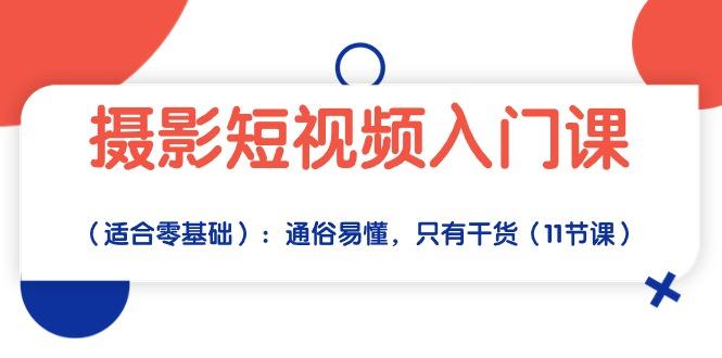摄影短视频入门课(适合零基础-Xiaobei云