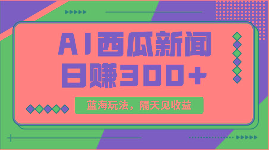 蓝海最新玩法西瓜视频原创搞笑新闻当天有收益单号日赚300+项目-Xiaobei云