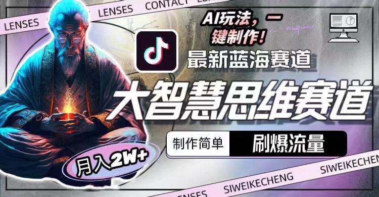 图片[1]-最新大智慧思维赛道AI玩法，刷爆流量，制作简单，小白月入2w+-Xiaobei云