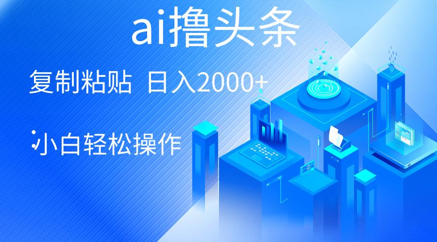 AI一键生成爆款文章撸头条 轻松日入2000+，小白操作简单， 收益无上限-Xiaobei云
