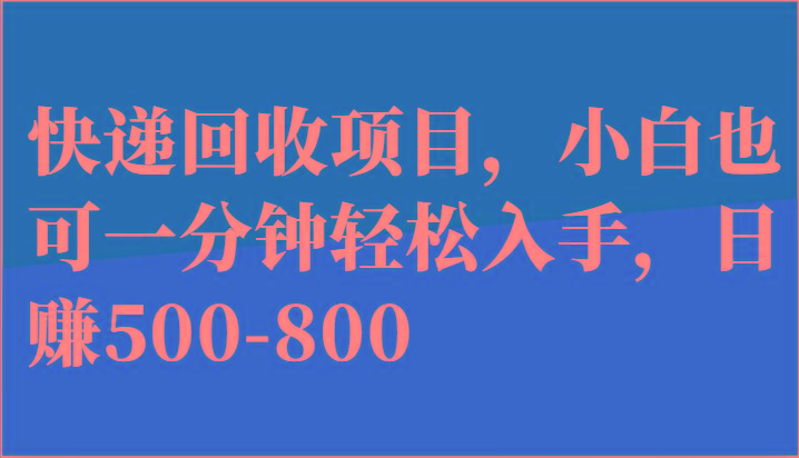 快递回收项目，小白也可一分钟轻松入手，日赚500-800-Xiaobei云