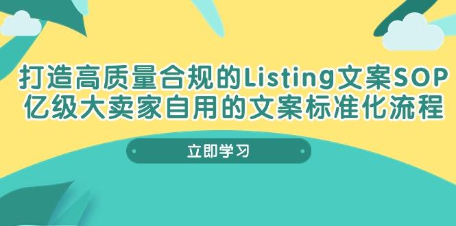 打造高质量合规Listing文案SOP，亿级大卖家自用的文案标准化流程-Xiaobei云