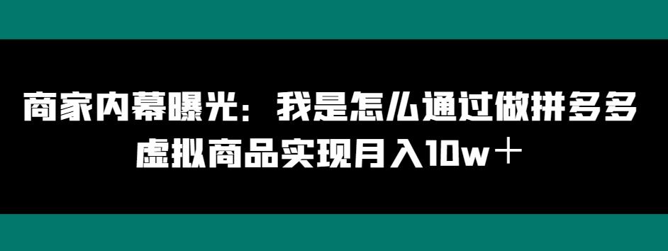 商家内幕曝光：我是怎么通过做拼多多虚拟商品实现月入10w＋-Xiaobei云