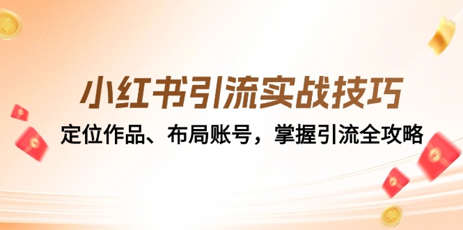 小红书引流实战技巧：定位作品、布局账号，掌握引流全攻略-Xiaobei云