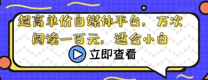 超高单价自媒体平台，万次阅读一百元，适合小白-Xiaobei云
