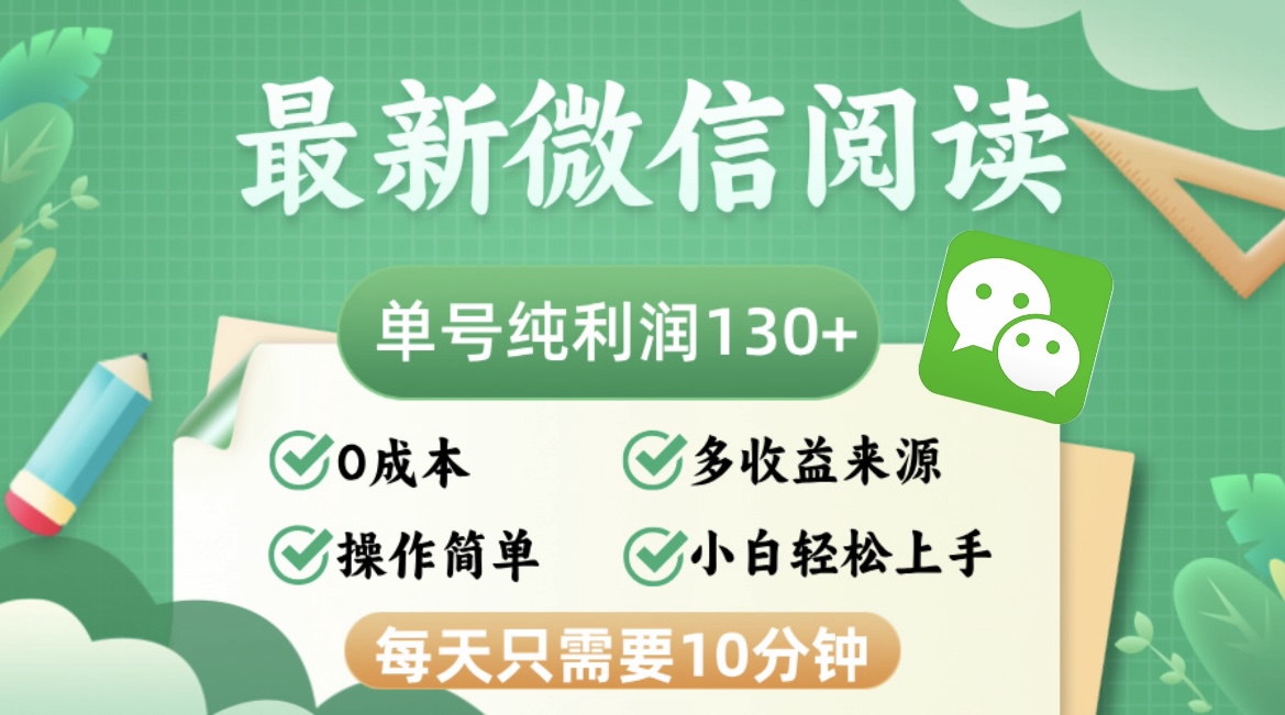 最新微信阅读，每日10分钟，单号利润130＋，可批量放大操作，简单0成本-Xiaobei云