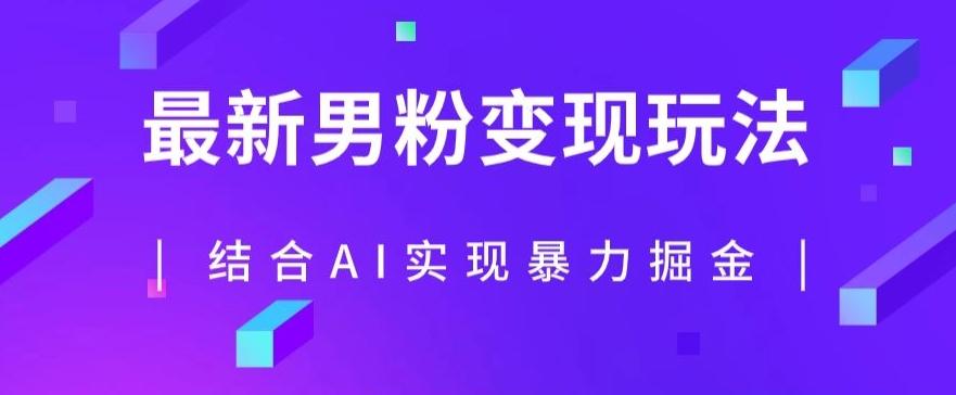 最新男粉玩法，利用AI结合男粉项目暴力掘金，单日收益可达1000+【揭秘】-Xiaobei云