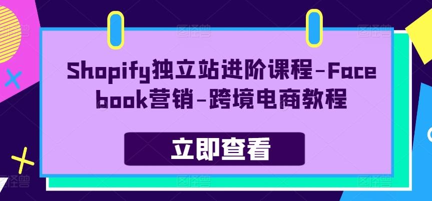 Shopify独立站进阶课程-Facebook营销-跨境电商教程-Xiaobei云