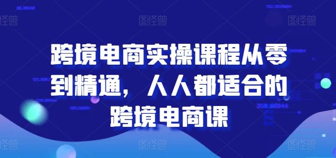 跨境电商实操课程从零到精通，人人都适合的跨境电商课-Xiaobei云